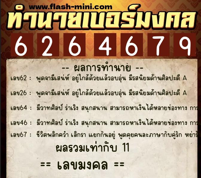 ทำนายเบอร์มงคล 0XX-6264679 ทำนายเบอร์มงคล หมายเลข 080-626467 ทำนายเบอร์มงคล 0XX-6264679 ทำนายเบอร์มงคล หมายเลข 080-626467