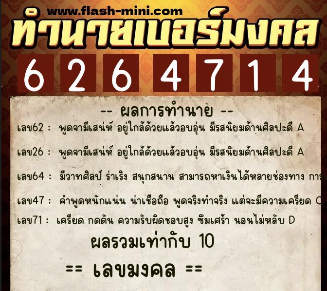 ทำนายเบอร์มงคล 0XX-6264714  ทำนายเบอร์มงคล หมายเลข 061-626471 