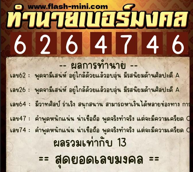 ทำนายเบอร์มงคล 0XX-6264746  ทำนายเบอร์มงคล หมายเลข 085-626474 