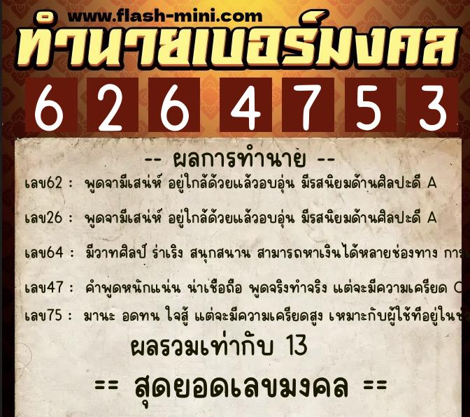 ทำนายเบอร์มงคล 0XX-6264753  ทำนายเบอร์มงคล หมายเลข 093-626475 