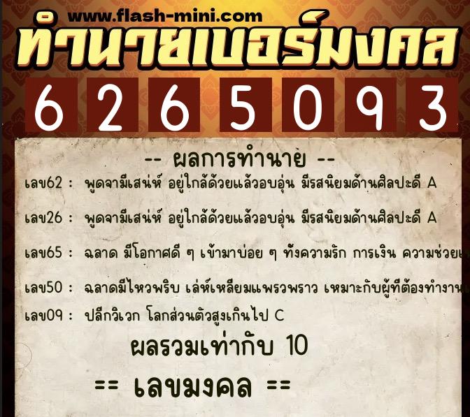 ทำนายเบอร์มงคล 0XX-6265093 ทำนายเบอร์มงคล หมายเลข 098-626509 ทำนายเบอร์มงคล 0XX-6265093 ทำนายเบอร์มงคล หมายเลข 098-626509