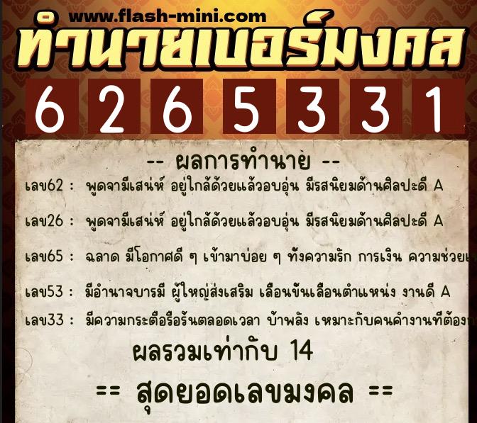 ทำนายเบอร์มงคล 0XX-6265331  ทำนายเบอร์มงคล หมายเลข 091-626533 