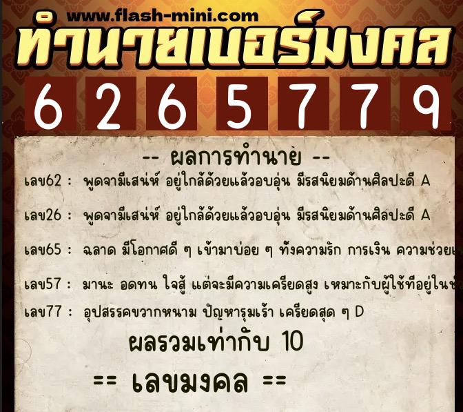 ทำนายเบอร์มงคล 0XX-6265779  ทำนายเบอร์มงคล หมายเลข 065-626577 