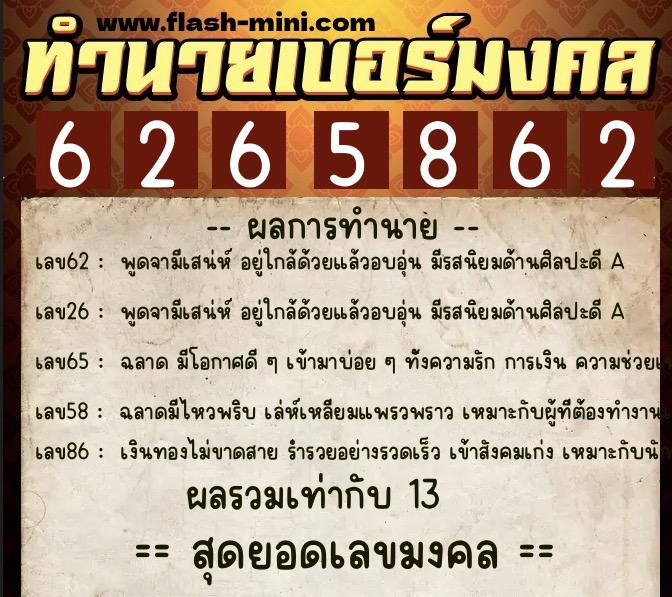 ทำนายเบอร์มงคล 0XX-6265862 ทำนายเบอร์มงคล หมายเลข 089-626586 ทำนายเบอร์มงคล 0XX-6265862 ทำนายเบอร์มงคล หมายเลข 089-626586