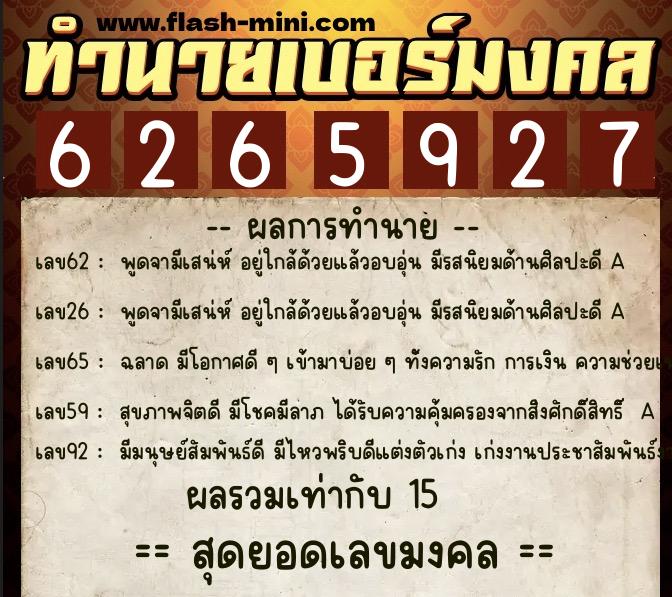 ทำนายเบอร์มงคล 0XX-6265927  ทำนายเบอร์มงคล หมายเลข 084-626592 