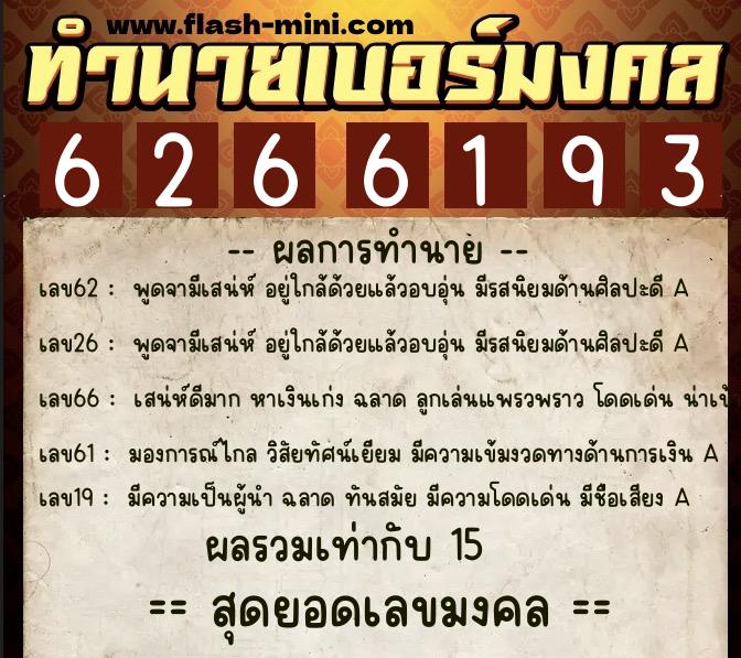 ทำนายเบอร์มงคล 0XX-6266193  ทำนายเบอร์มงคล หมายเลข 087-626619 