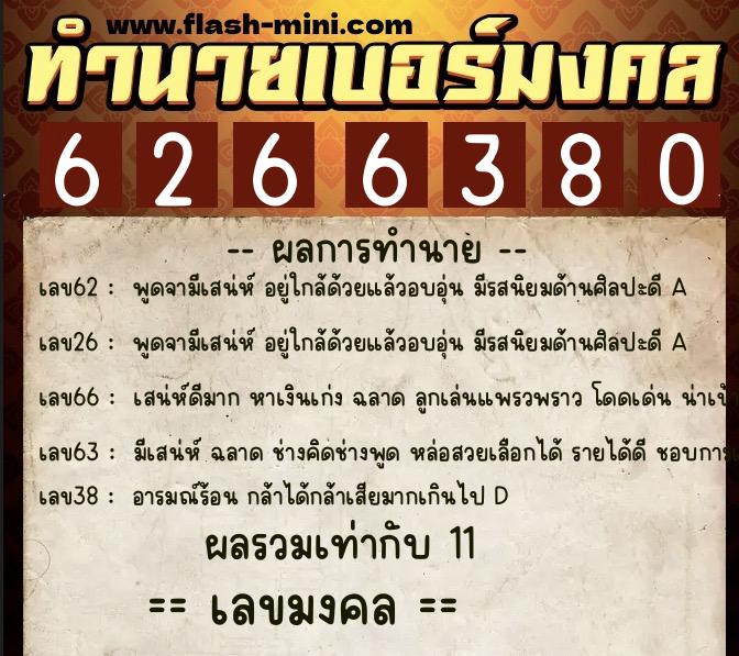 ทำนายเบอร์มงคล 0XX-6266380 ทำนายเบอร์มงคล หมายเลข 096-626638 ทำนายเบอร์มงคล 0XX-6266380 ทำนายเบอร์มงคล หมายเลข 096-626638