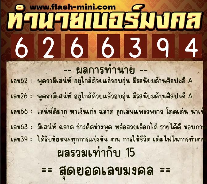 ทำนายเบอร์มงคล 0XX-6266394 ทำนายเบอร์มงคล หมายเลข 084-626639 ทำนายเบอร์มงคล 0XX-6266394 ทำนายเบอร์มงคล หมายเลข 084-626639