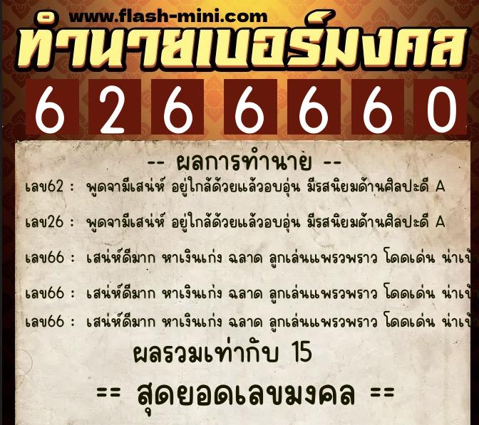 ทำนายเบอร์มงคล 0XX-6266660  ทำนายเบอร์มงคล หมายเลข 090-626666 