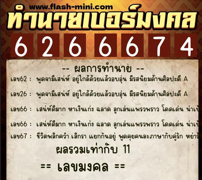 ทำนายเบอร์มงคล 0XX-6266674  ทำนายเบอร์มงคล หมายเลข 094-626667 