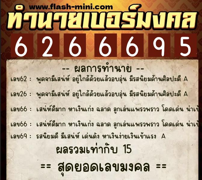 ทำนายเบอร์มงคล 0XX-6266695  ทำนายเบอร์มงคล หมายเลข 066-626669  ทำนายเบอร์มงคล 0XX-6266695  ทำนายเบอร์มงคล หมายเลข 066-626669
