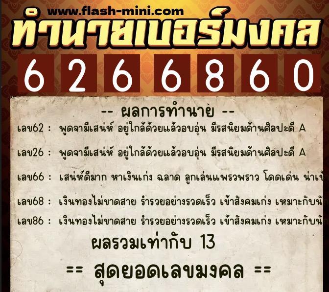 ทำนายเบอร์มงคล 0XX-6266860  ทำนายเบอร์มงคล หมายเลข 083-626686 