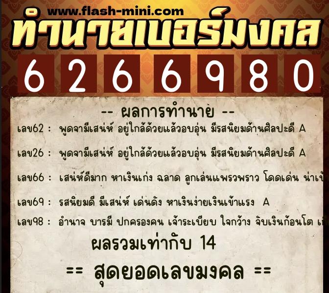ทำนายเบอร์มงคล 0XX-6266980  ทำนายเบอร์มงคล หมายเลข 061-626698 