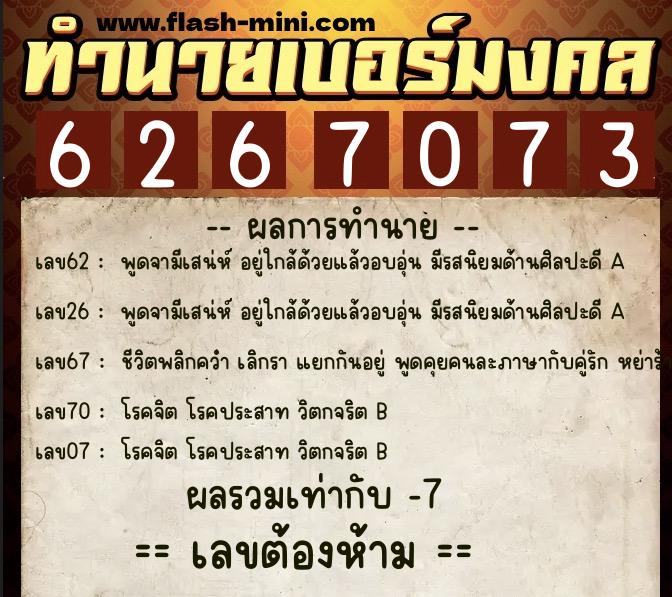 ทำนายเบอร์มงคล 0XX-6267073 ทำนายเบอร์มงคล หมายเลข 087-626707 ทำนายเบอร์มงคล 0XX-6267073 ทำนายเบอร์มงคล หมายเลข 087-626707