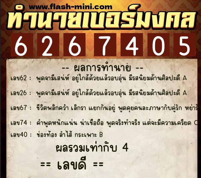 ทำนายเบอร์มงคล 0XX-6267405 ทำนายเบอร์มงคล หมายเลข 080-626740 ทำนายเบอร์มงคล 0XX-6267405 ทำนายเบอร์มงคล หมายเลข 080-626740