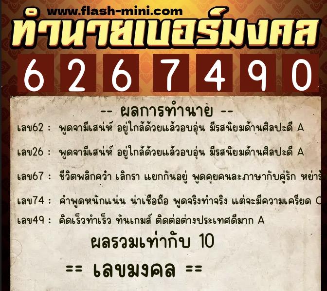 ทำนายเบอร์มงคล 0XX-6267490 ทำนายเบอร์มงคล หมายเลข 096-626749 ทำนายเบอร์มงคล 0XX-6267490 ทำนายเบอร์มงคล หมายเลข 096-626749