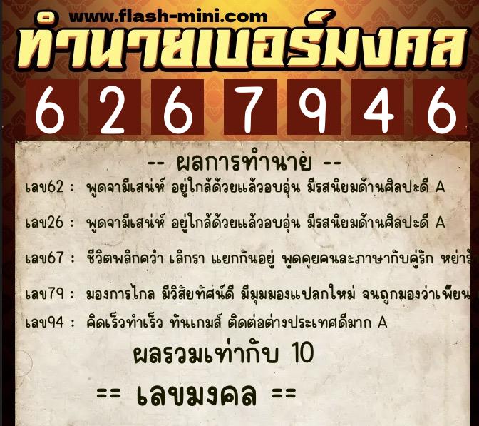 ทำนายเบอร์มงคล 0XX-6267946 ทำนายเบอร์มงคล หมายเลข 089-626794 ทำนายเบอร์มงคล 0XX-6267946 ทำนายเบอร์มงคล หมายเลข 089-626794