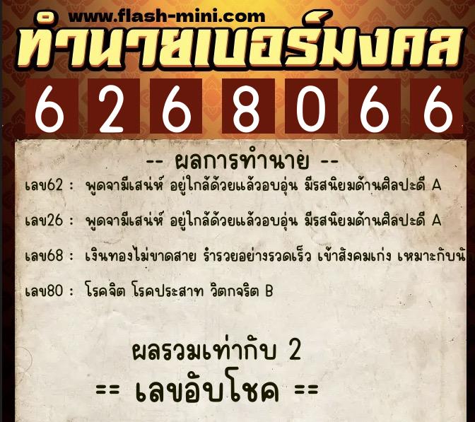 ทำนายเบอร์มงคล 0XX-6268066  ทำนายเบอร์มงคล หมายเลข 064-626806 