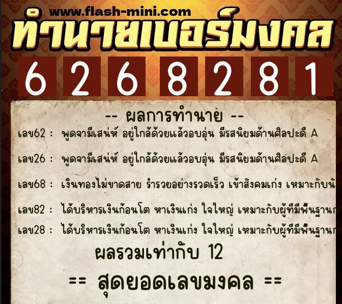 ทำนายเบอร์มงคล 0XX-6268281 ทำนายเบอร์มงคล หมายเลข 063-626828 ทำนายเบอร์มงคล 0XX-6268281 ทำนายเบอร์มงคล หมายเลข 063-626828