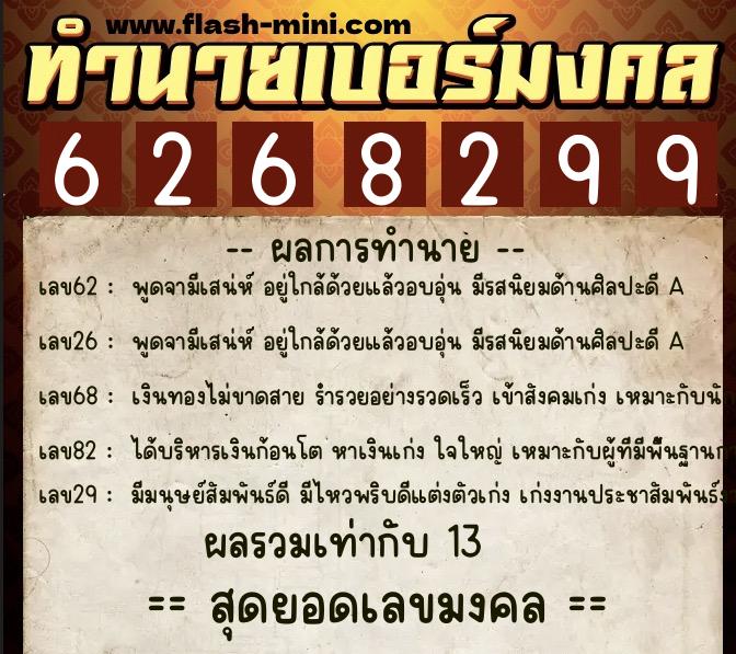 ทำนายเบอร์มงคล 0XX-6268299  ทำนายเบอร์มงคล หมายเลข 090-626829 