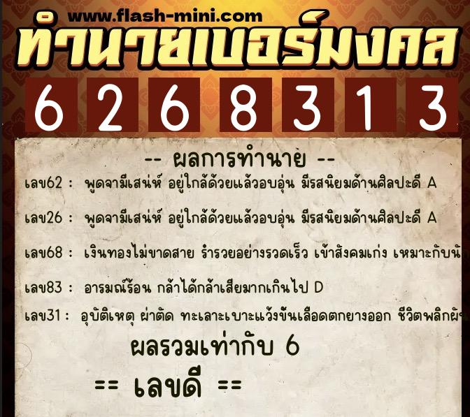 ทำนายเบอร์มงคล 0XX-6268313  ทำนายเบอร์มงคล หมายเลข 092-626831 
