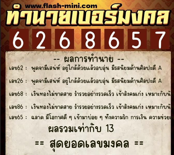 ทำนายเบอร์มงคล 0XX-6268657  ทำนายเบอร์มงคล หมายเลข 086-626865 