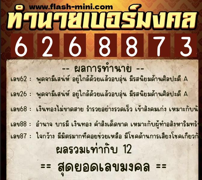 ทำนายเบอร์มงคล 0XX-6268873  ทำนายเบอร์มงคล หมายเลข 094-626887 