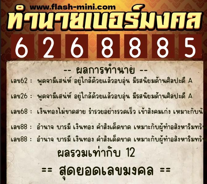 ทำนายเบอร์มงคล 0XX-6268885 ทำนายเบอร์มงคล หมายเลข 084-626888 ทำนายเบอร์มงคล 0XX-6268885 ทำนายเบอร์มงคล หมายเลข 084-626888