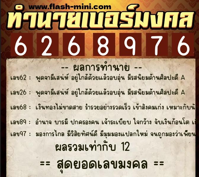ทำนายเบอร์มงคล 0XX-6268976  ทำนายเบอร์มงคล หมายเลข 083-626897 