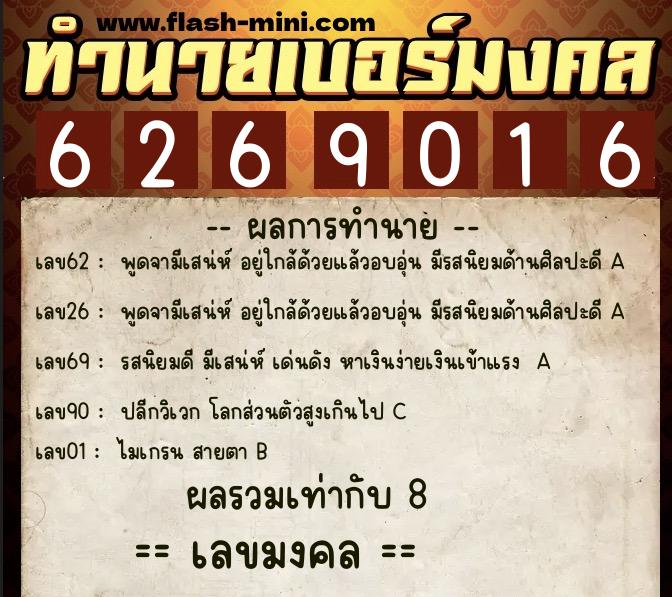 ทำนายเบอร์มงคล 0XX-6269016  ทำนายเบอร์มงคล หมายเลข 088-626901 