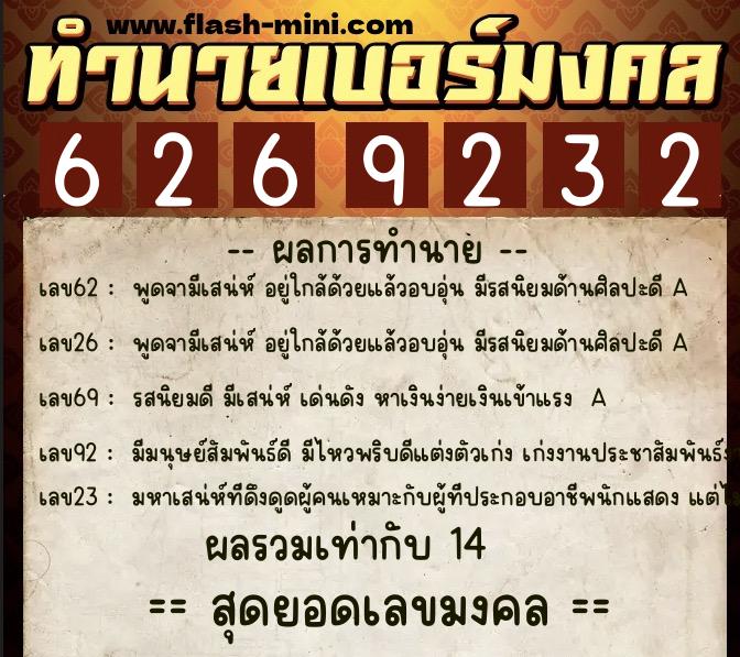 ทำนายเบอร์มงคล 0XX-6269232  ทำนายเบอร์มงคล หมายเลข 089-626923 
