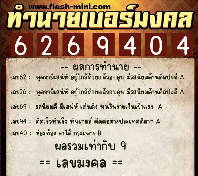 ทำนายเบอร์มงคล 0XX-6269404  ทำนายเบอร์มงคล หมายเลข 098-626940 