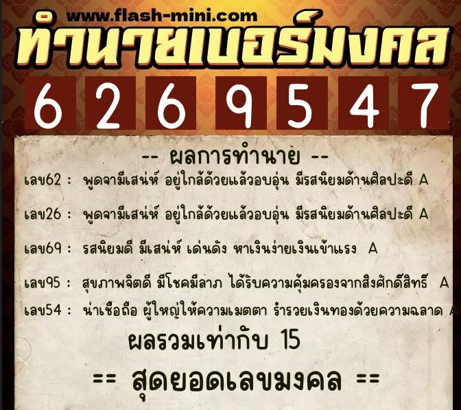 ทำนายเบอร์มงคล 0XX-6269547  ทำนายเบอร์มงคล หมายเลข 062-626954 