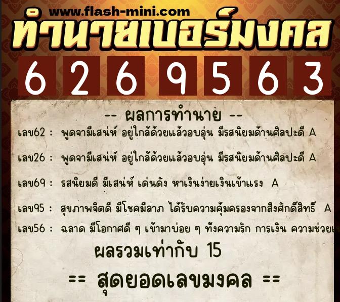 ทำนายเบอร์มงคล 0XX-6269563  ทำนายเบอร์มงคล หมายเลข 064-626956 