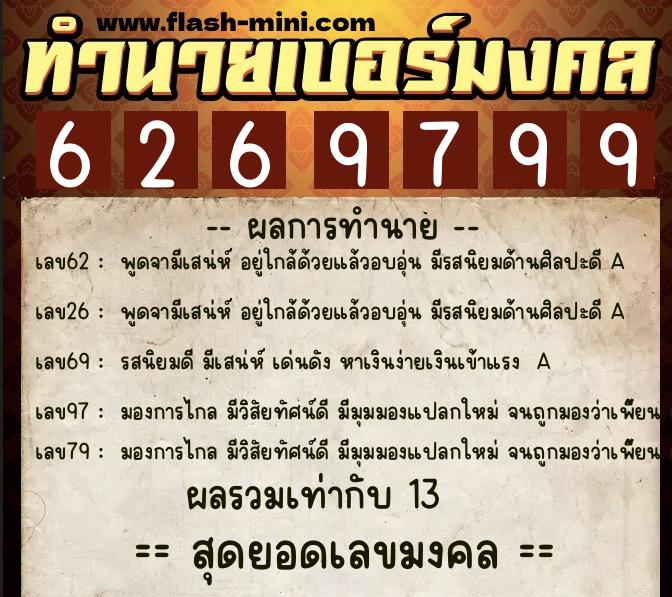 ทำนายเบอร์มงคล 0XX-6269799 ทำนายเบอร์มงคล หมายเลข 089-626979 ทำนายเบอร์มงคล 0XX-6269799 ทำนายเบอร์มงคล หมายเลข 089-626979