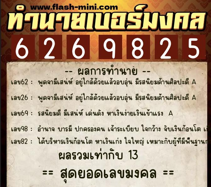 ทำนายเบอร์มงคล 0XX-6269825  ทำนายเบอร์มงคล หมายเลข 095-626982 