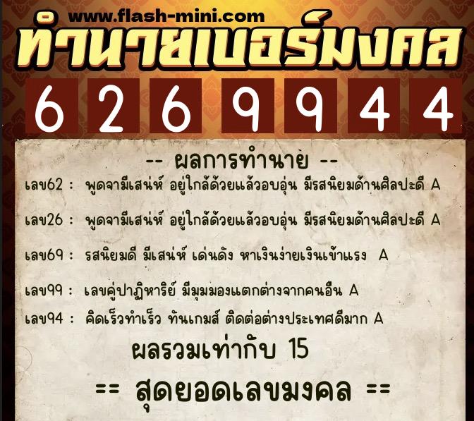 ทำนายเบอร์มงคล 0XX-6269944 ทำนายเบอร์มงคล หมายเลข 098-626994 ทำนายเบอร์มงคล 0XX-6269944 ทำนายเบอร์มงคล หมายเลข 098-626994
