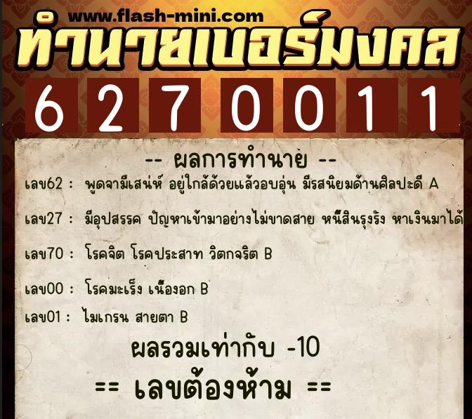 ทำนายเบอร์มงคล 0XX-6270011  ทำนายเบอร์มงคล หมายเลข 068-627001 