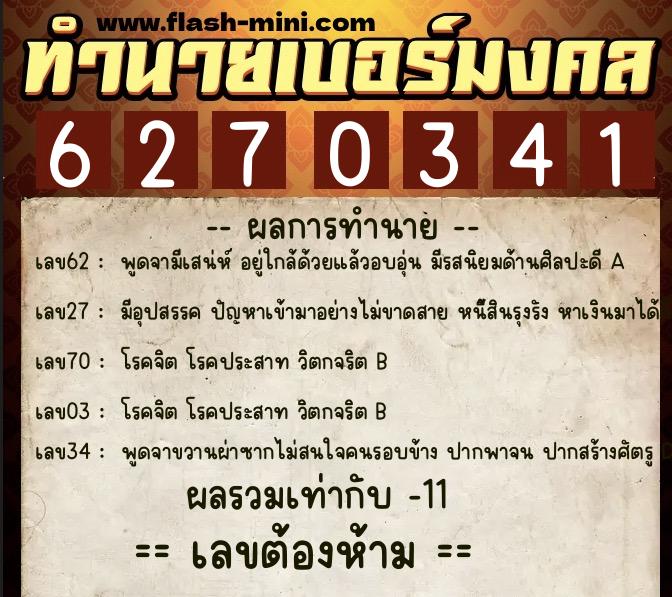 ทำนายเบอร์มงคล 0XX-6270341  ทำนายเบอร์มงคล หมายเลข 061-627034 