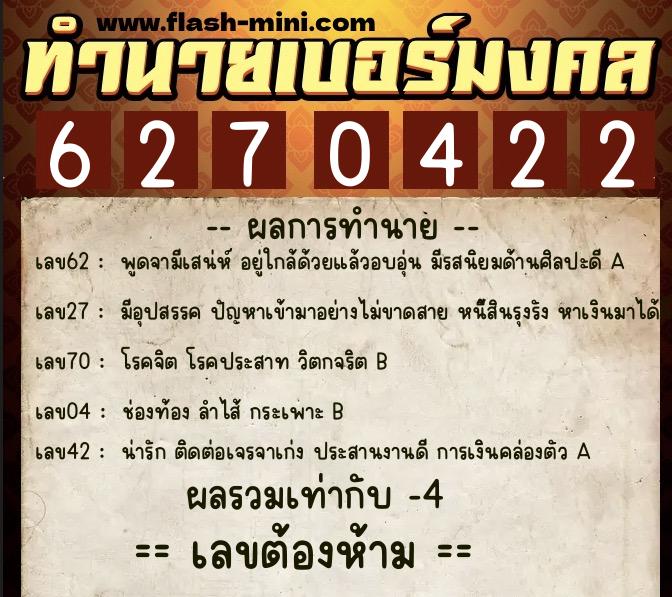 ทำนายเบอร์มงคล 0XX-6270422 ทำนายเบอร์มงคล หมายเลข 067-627042 ทำนายเบอร์มงคล 0XX-6270422 ทำนายเบอร์มงคล หมายเลข 067-627042