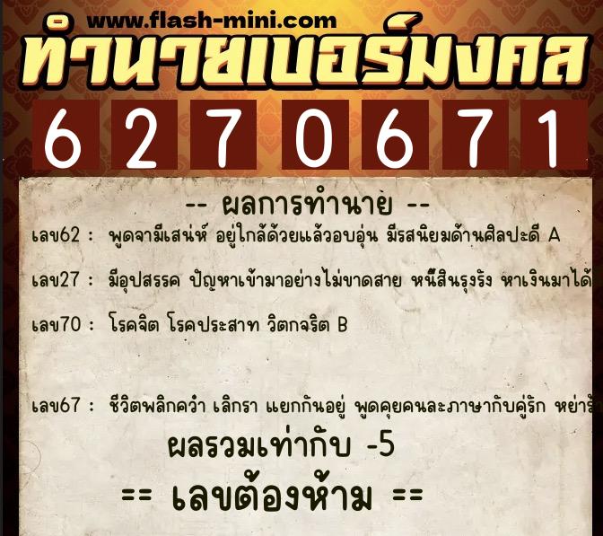 ทำนายเบอร์มงคล 0XX-6270671  ทำนายเบอร์มงคล หมายเลข 086-627067 