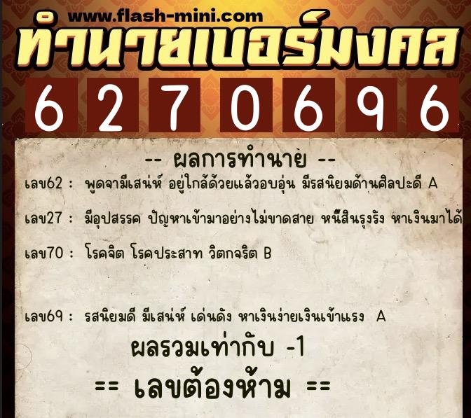 ทำนายเบอร์มงคล 0XX-6270696 ทำนายเบอร์มงคล หมายเลข 098-627069 ทำนายเบอร์มงคล 0XX-6270696 ทำนายเบอร์มงคล หมายเลข 098-627069