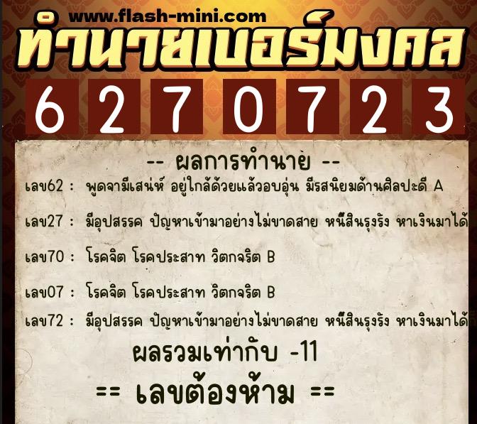 ทำนายเบอร์มงคล 0XX-6270723  ทำนายเบอร์มงคล หมายเลข 094-627072 