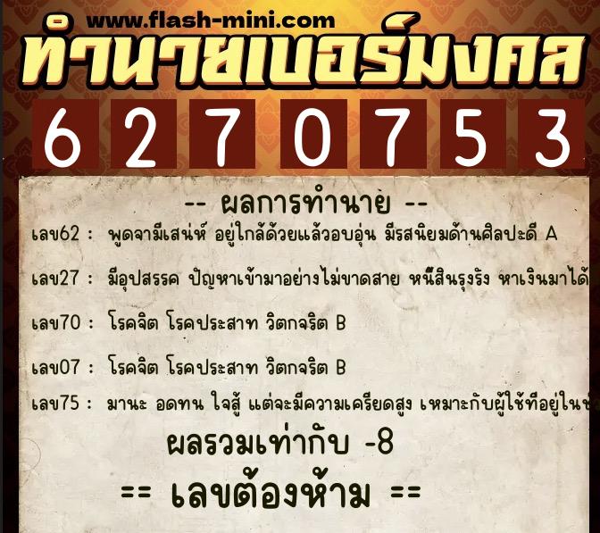ทำนายเบอร์มงคล 0XX-6270753  ทำนายเบอร์มงคล หมายเลข 067-627075 