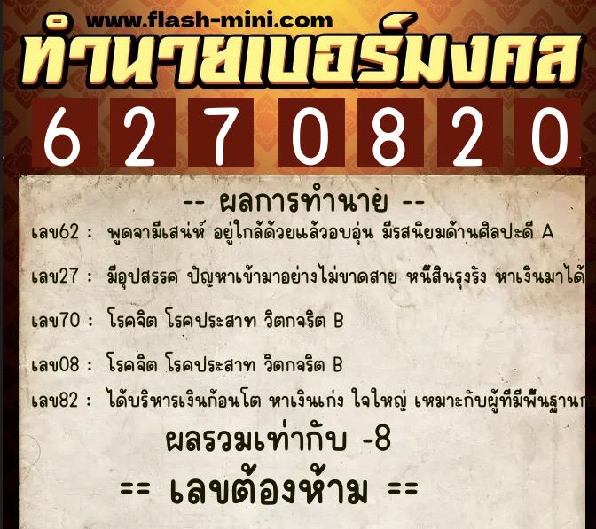 ทำนายเบอร์มงคล 0XX-6270820 ทำนายเบอร์มงคล หมายเลข 068-627082 ทำนายเบอร์มงคล 0XX-6270820 ทำนายเบอร์มงคล หมายเลข 068-627082