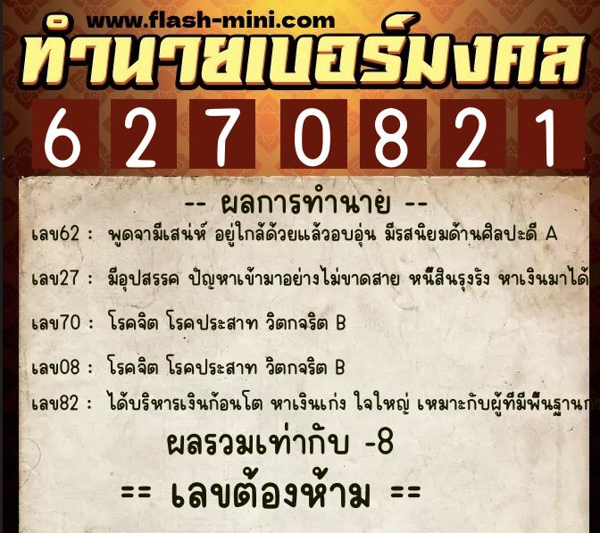 ทำนายเบอร์มงคล 0XX-6270821  ทำนายเบอร์มงคล หมายเลข 080-627082 