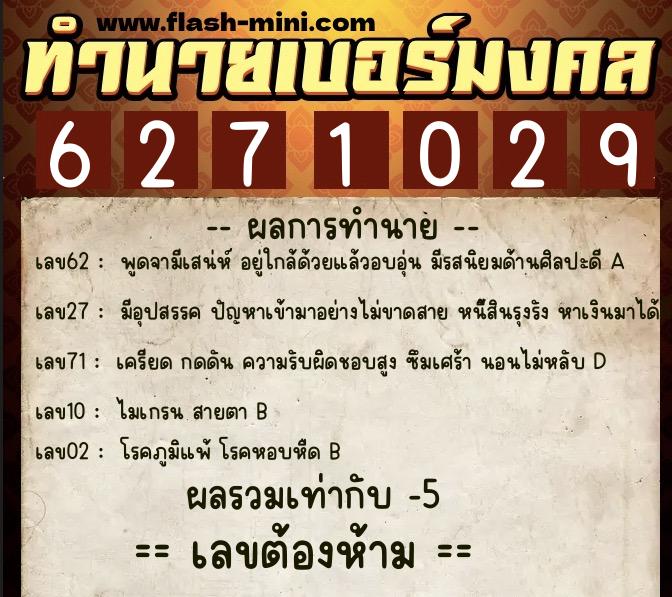 ทำนายเบอร์มงคล 0XX-6271029  ทำนายเบอร์มงคล หมายเลข 067-627102 