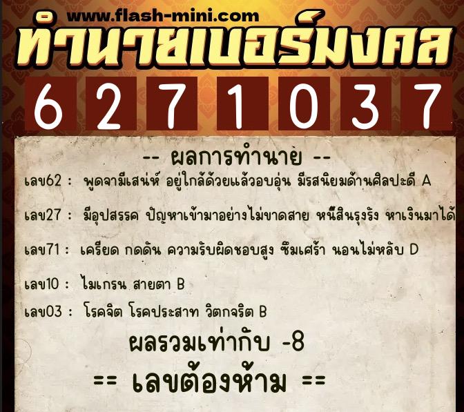 ทำนายเบอร์มงคล 0XX-6271037  ทำนายเบอร์มงคล หมายเลข 082-627103 