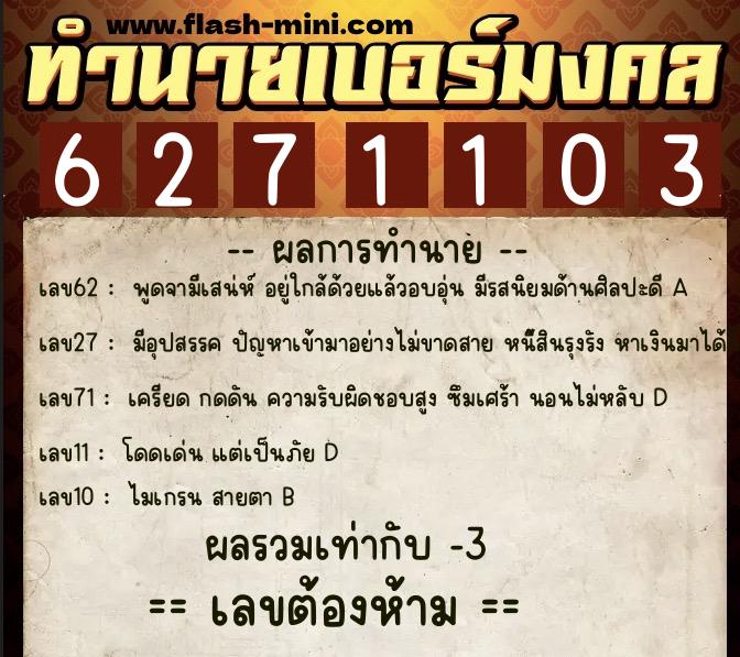 ทำนายเบอร์มงคล 0XX-6271103  ทำนายเบอร์มงคล หมายเลข 093-627110 