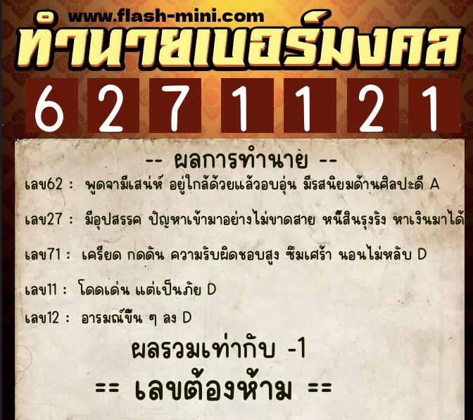 ทำนายเบอร์มงคล 0XX-6271121 ทำนายเบอร์มงคล หมายเลข 066-627112 ทำนายเบอร์มงคล 0XX-6271121 ทำนายเบอร์มงคล หมายเลข 066-627112
